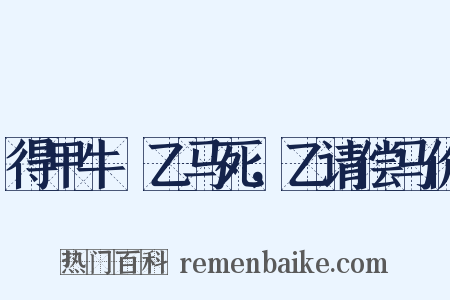 得甲牛觝乙马死，乙请偿马价是什么意思的图片